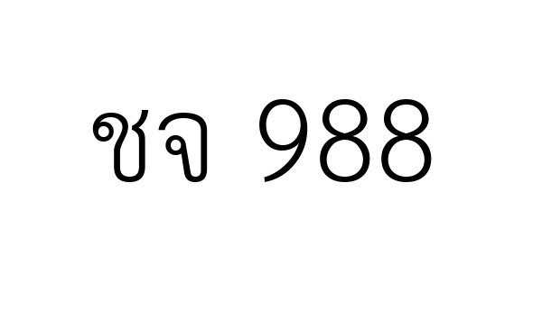 ชจ 988